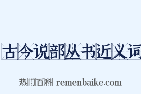 古今说部丛书近义词是什么意思的图片